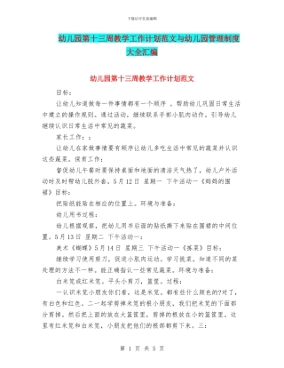 幼儿园第十三周教学工作计划范文与幼儿园管理制度大全汇编
