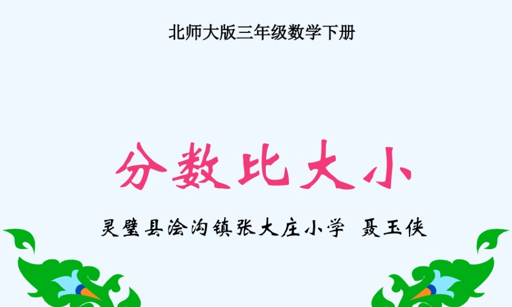 小学数学北师大2011课标版三年级《分数比大小》
