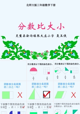小学数学北师大2011课标版三年级《分数比大小》