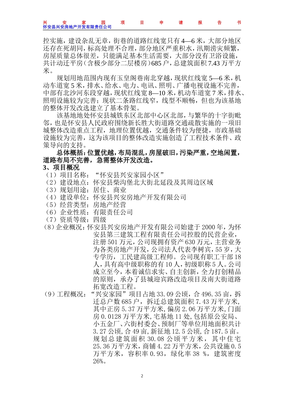 怀安县兴安家园项目可行性研究报告书：北大街北北大街北延段项目延段项目-详细的可研报告-图文并茂_第2页