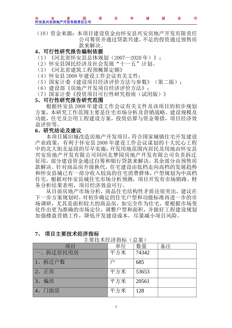 怀安县兴安家园项目可行性研究报告书：北大街北北大街北延段项目延段项目-详细的可研报告-图文并茂_第3页