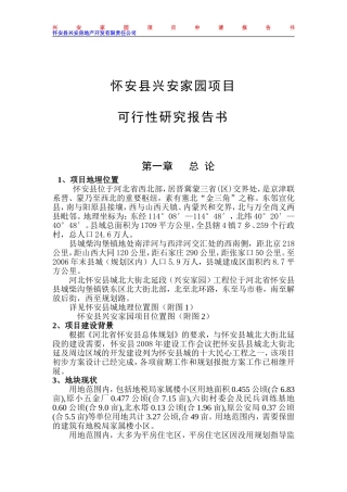 怀安县兴安家园项目可行性研究报告书：北大街北北大街北延段项目延段项目-详细的可研报告-图文并茂