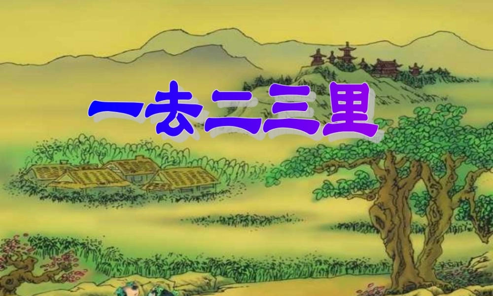 人教版小学语文一年级上册《一去二三里》PPT课件-2
