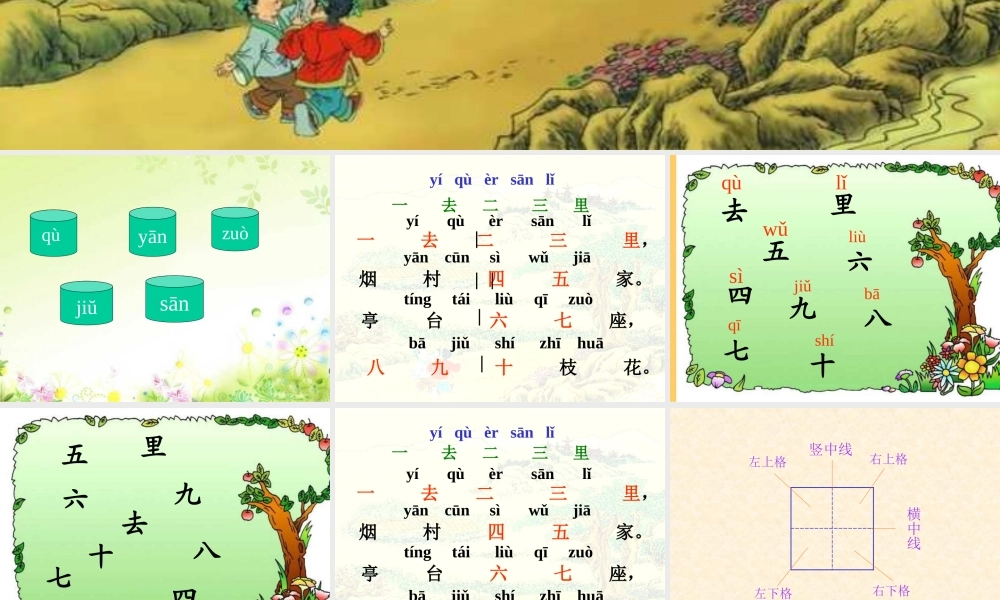 人教版小学语文一年级上册《一去二三里》PPT课件-2