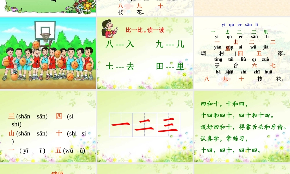 人教版小学语文一年级上册《一去二三里》PPT课件-2