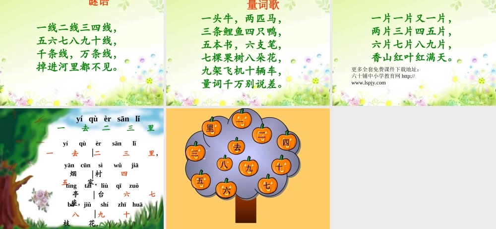 人教版小学语文一年级上册《一去二三里》PPT课件-2