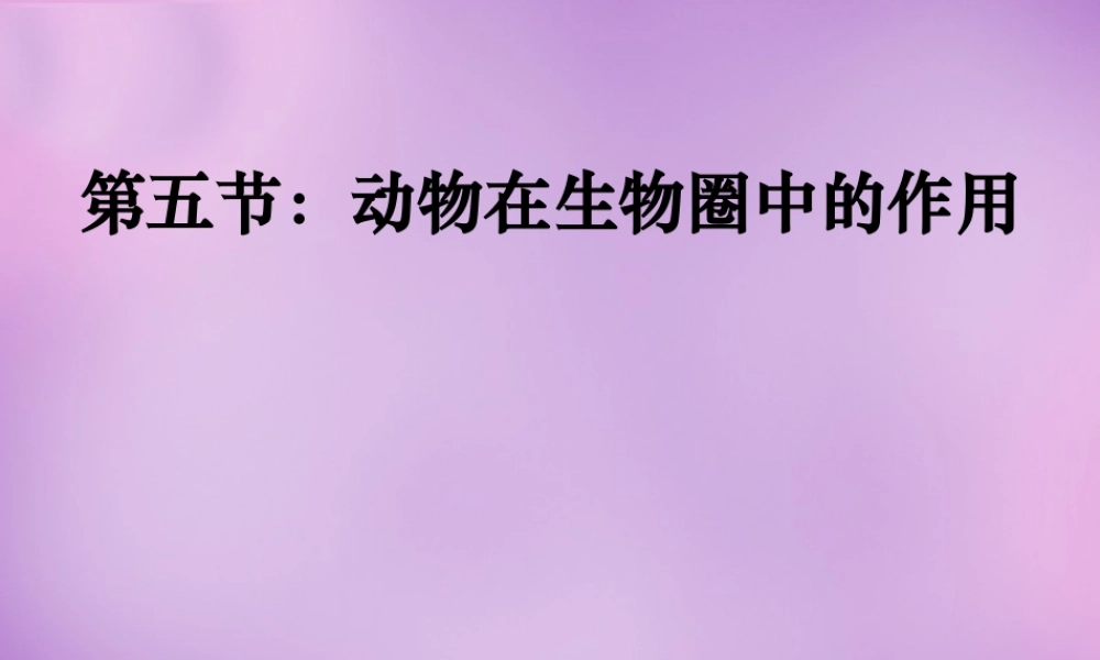 七年级生物上册 2.2.5(动物在生物圈中的作用)课件 (新版)济南版 课件