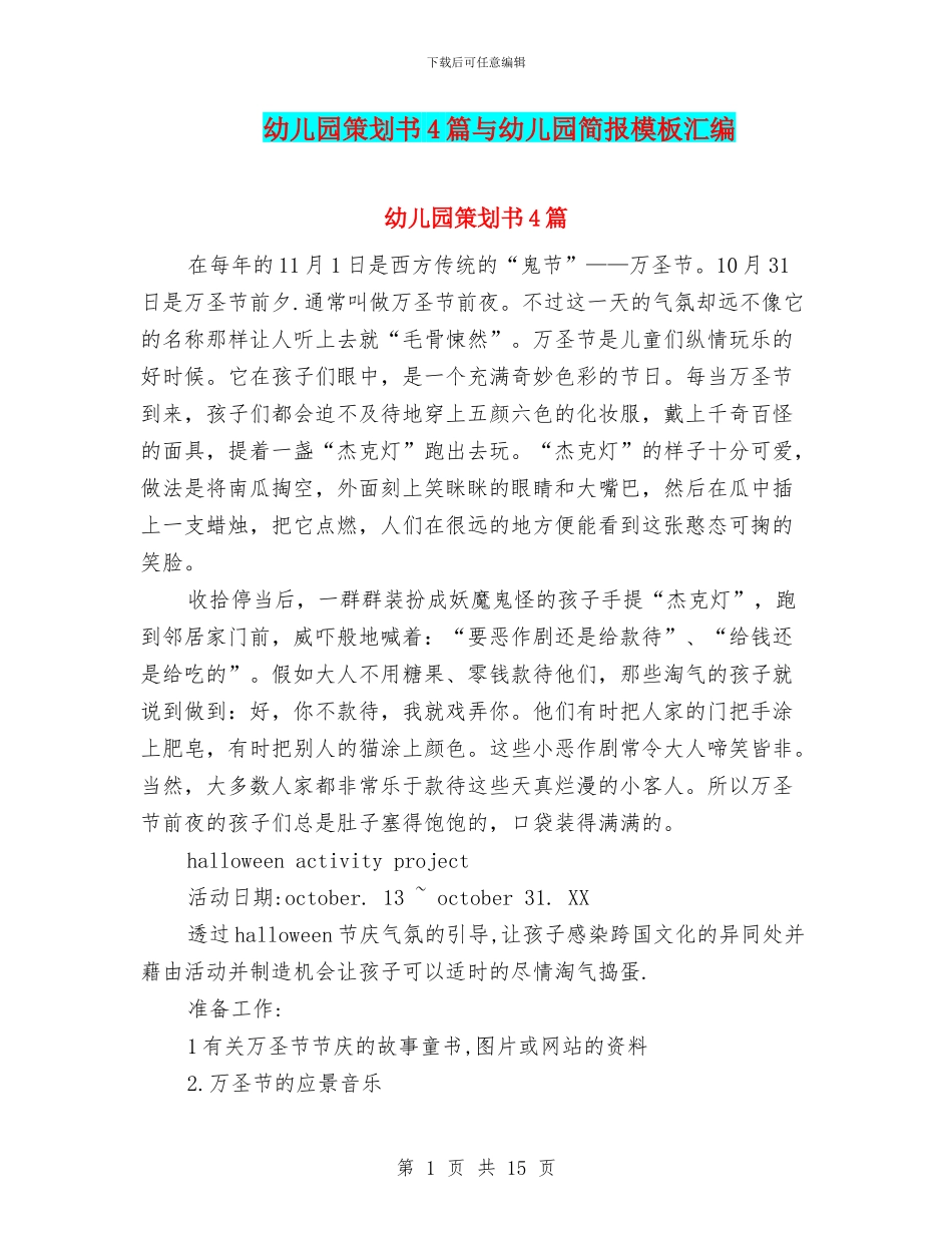 幼儿园策划书4篇与幼儿园简报模板汇编_第1页