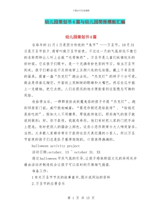 幼儿园策划书4篇与幼儿园简报模板汇编