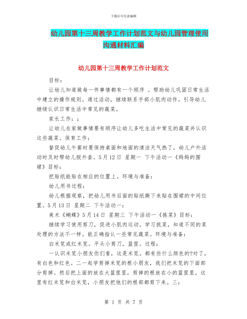 幼儿园第十三周教学工作计划范文与幼儿园管理使用交流材料汇编_第1页
