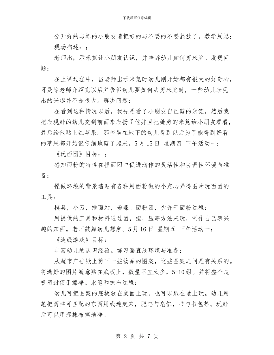 幼儿园第十三周教学工作计划范文与幼儿园管理使用交流材料汇编_第2页