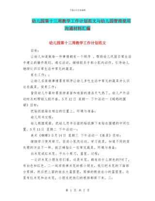幼儿园第十三周教学工作计划范文与幼儿园管理使用交流材料汇编