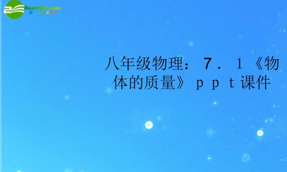八年级物理 7.1(物体的质量)课件  沪科版 课件