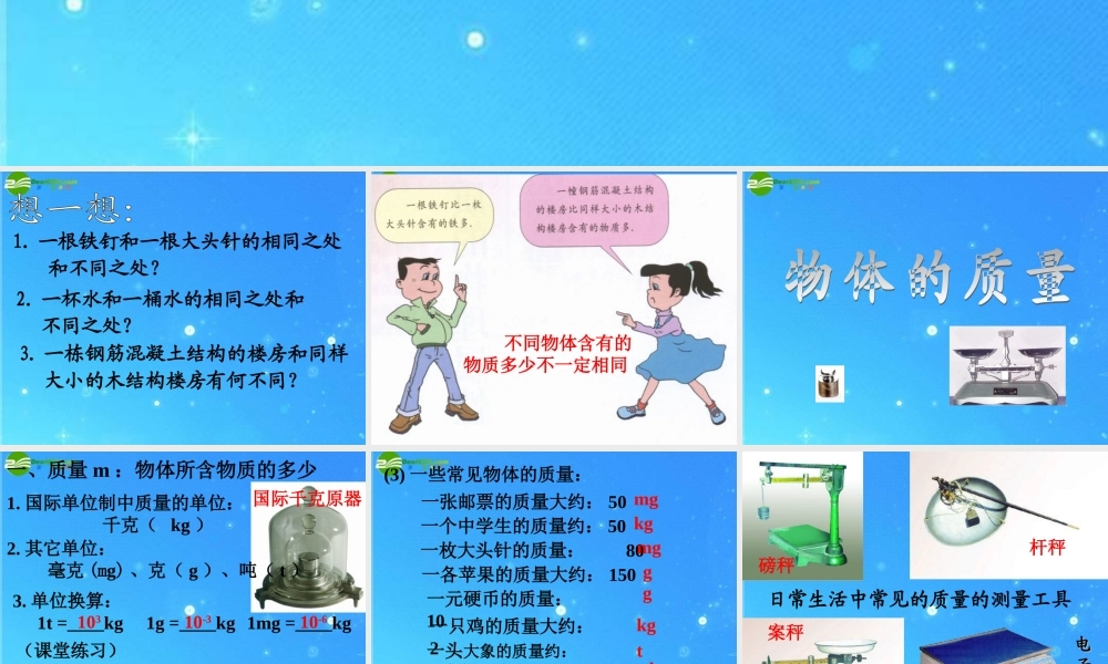 八年级物理 7.1(物体的质量)课件  沪科版 课件