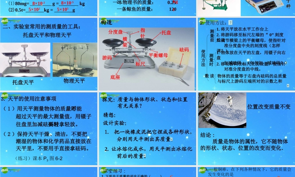 八年级物理 7.1(物体的质量)课件  沪科版 课件