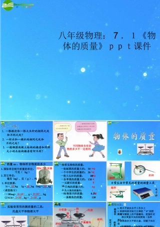 八年级物理 7.1(物体的质量)课件  沪科版 课件