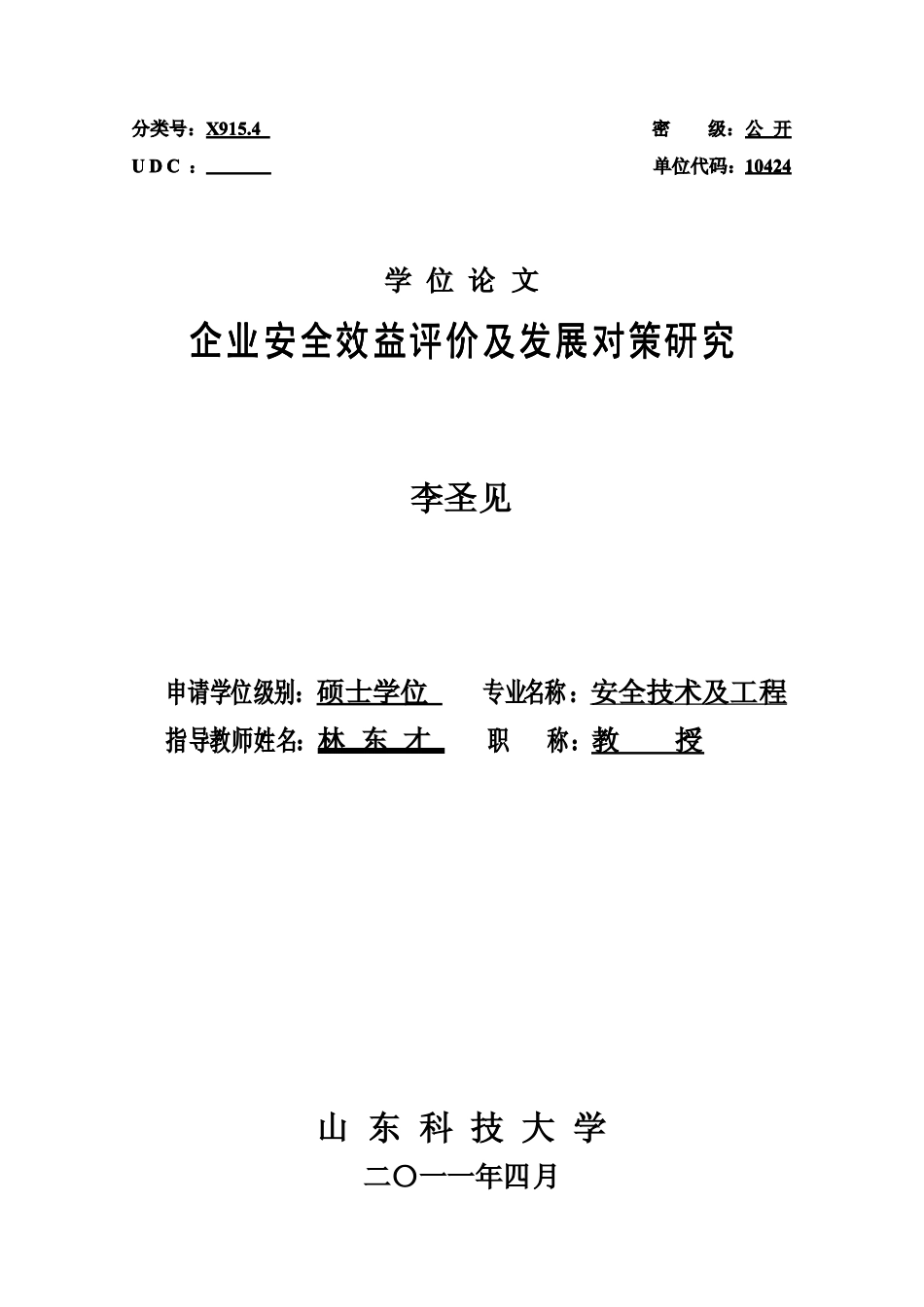 企业安全效益评价及发展对策研究_第1页