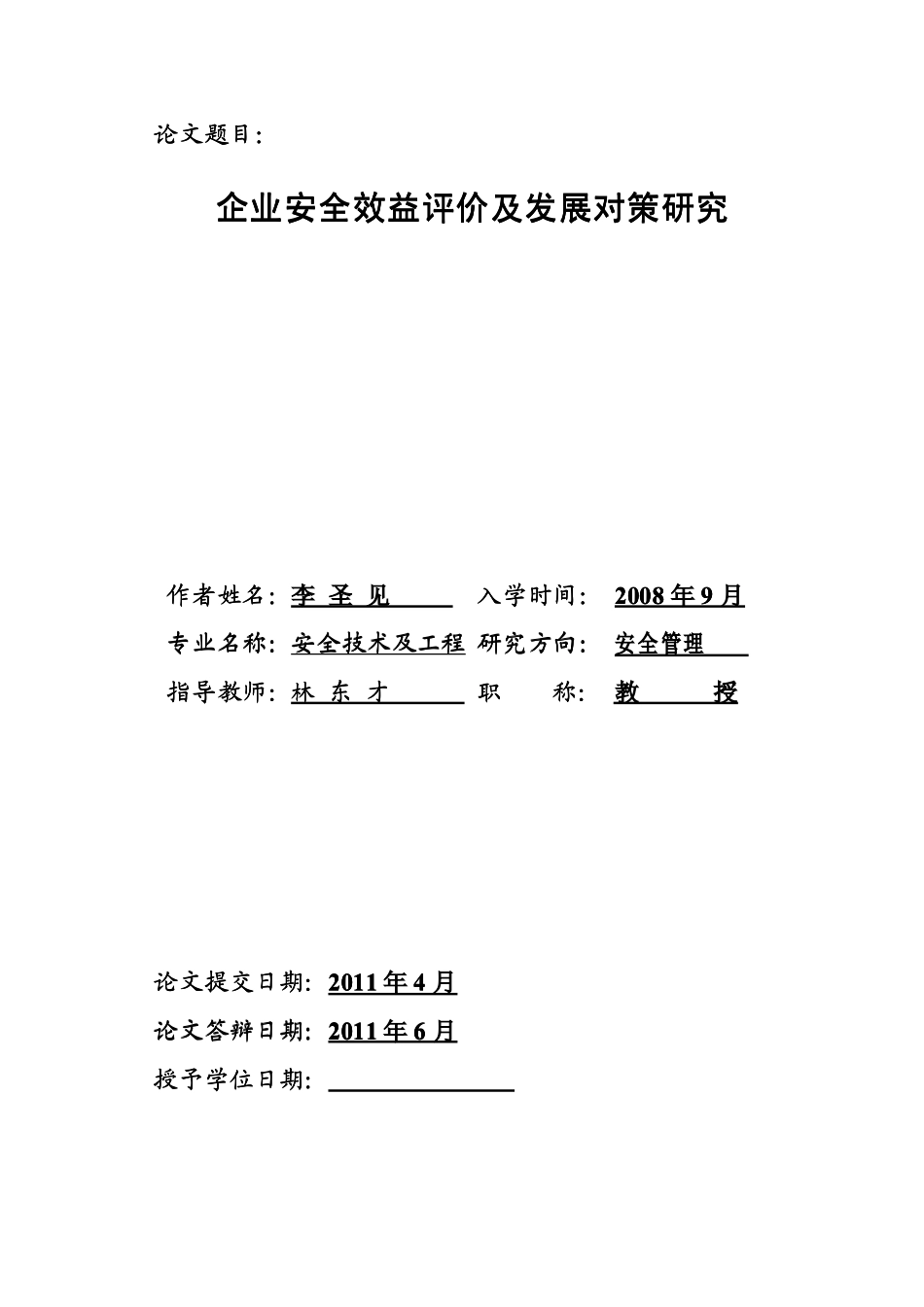 企业安全效益评价及发展对策研究_第2页