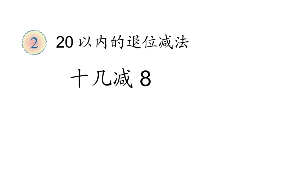 小学数学人教2011课标版一年级十几减八课件-(2)