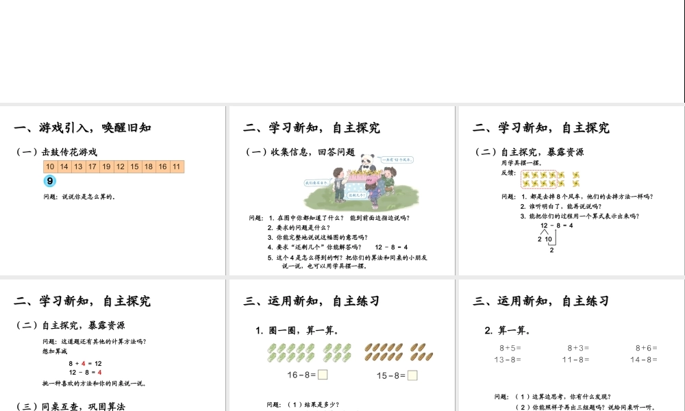 小学数学人教2011课标版一年级十几减八课件-(2)