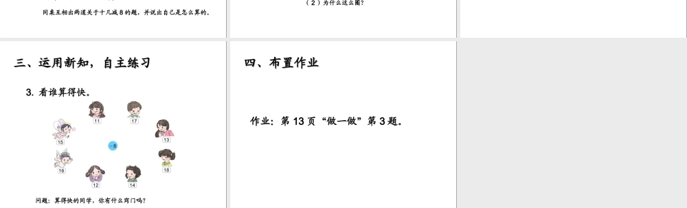 小学数学人教2011课标版一年级十几减八课件-(2)