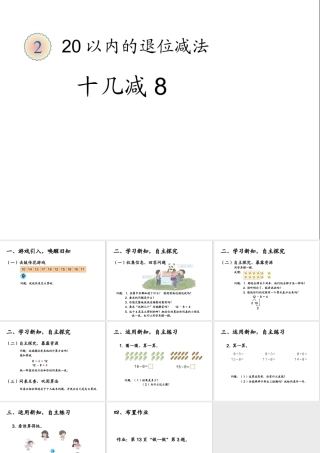 小学数学人教2011课标版一年级十几减八课件-(2)