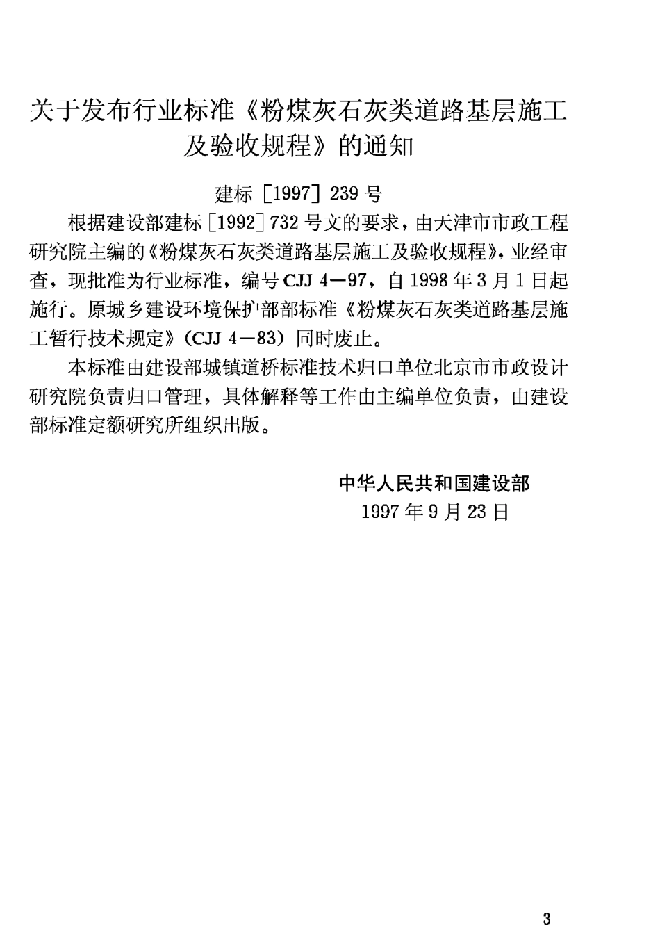 CJJ4-97粉煤灰石灰类道路基层施工及验收规程_第3页