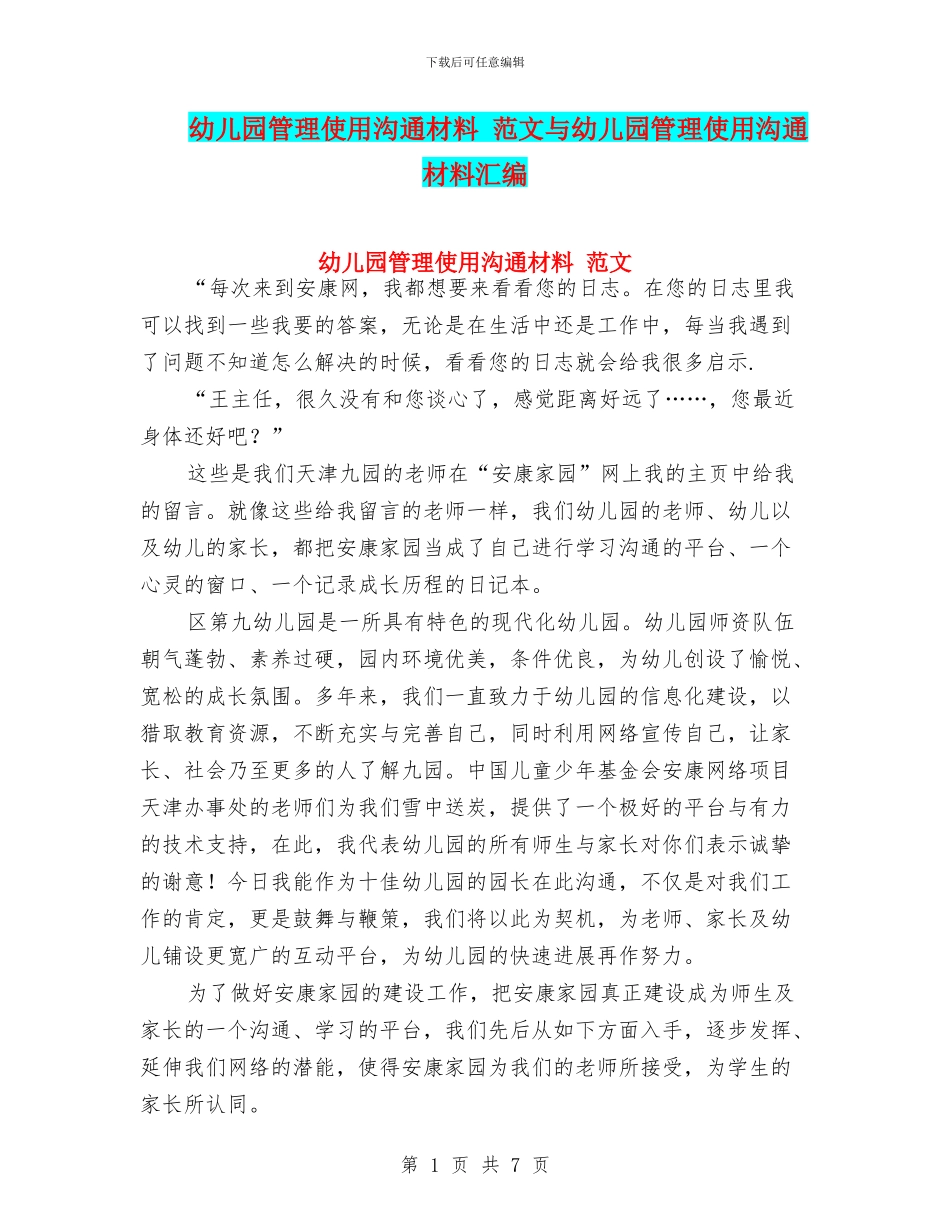 幼儿园管理使用交流材料-范文与幼儿园管理使用交流材料汇编_第1页