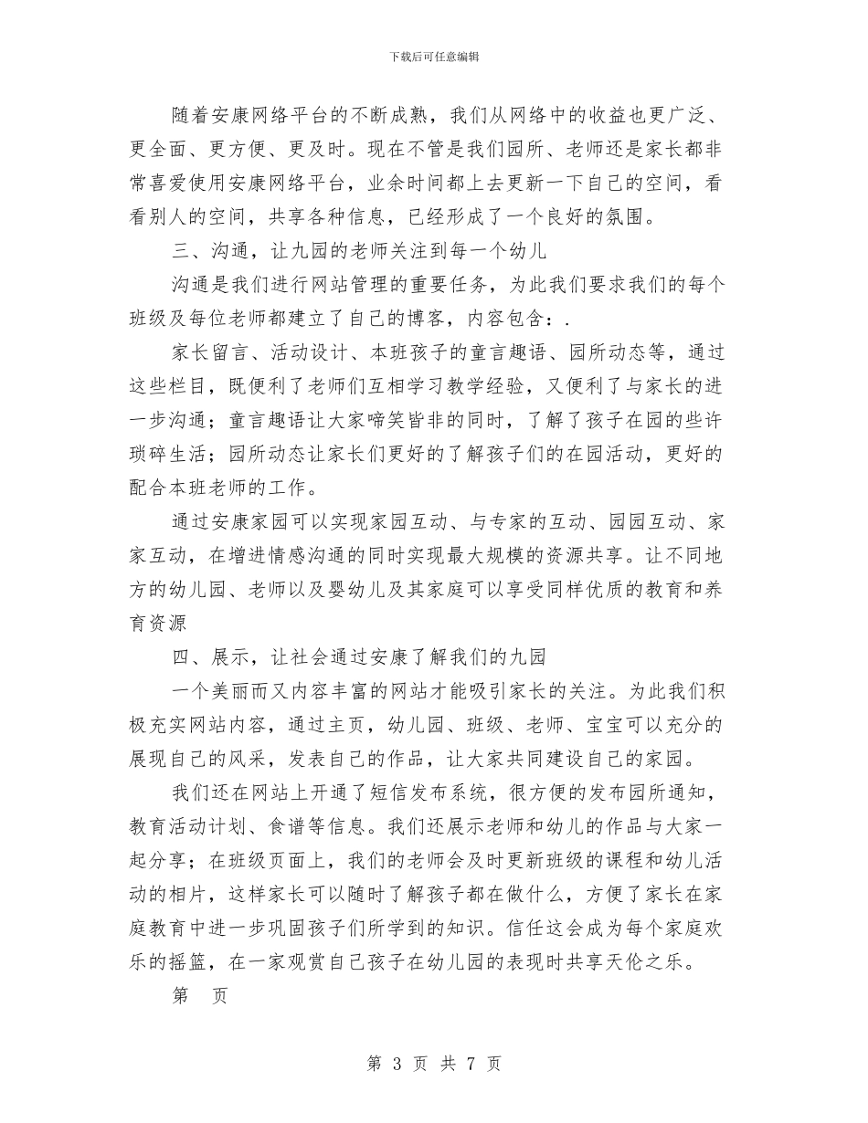 幼儿园管理使用交流材料-范文与幼儿园管理使用交流材料汇编_第3页