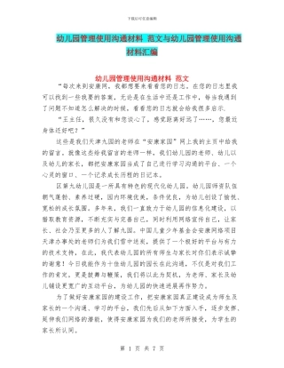 幼儿园管理使用交流材料-范文与幼儿园管理使用交流材料汇编