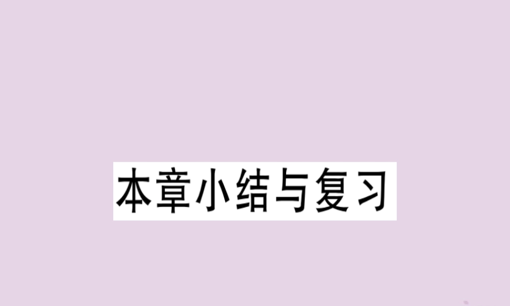 九年级数学下册 第二十九章 投影与视图小结与复习习题讲评课件 (新版)新人教版 课件