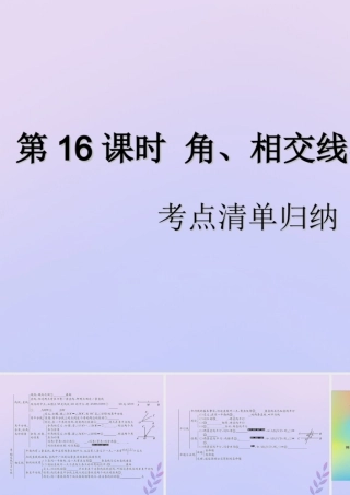 中考数学复习 第16课时 角、相交线与平行线 1 考点清单归纳(基础知识梳理)课件
