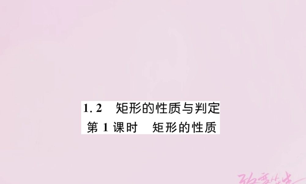 九年级数学上册 第一章 特殊平行四边形 12 矩形的性质与判定 第1课时 矩形的性质练习课件 (新版)北师大版 课件