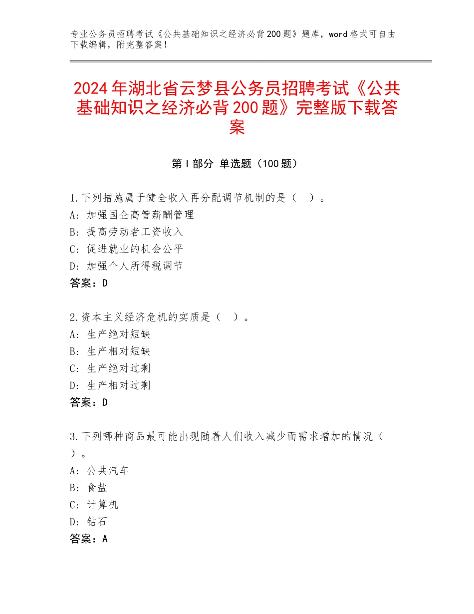 2024年湖北省云梦县公务员招聘考试《公共基础知识之经济必背200题》完整版下载答案_第1页