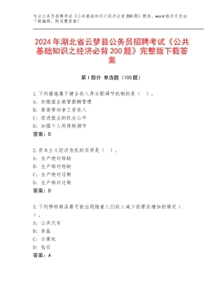 2024年湖北省云梦县公务员招聘考试《公共基础知识之经济必背200题》完整版下载答案