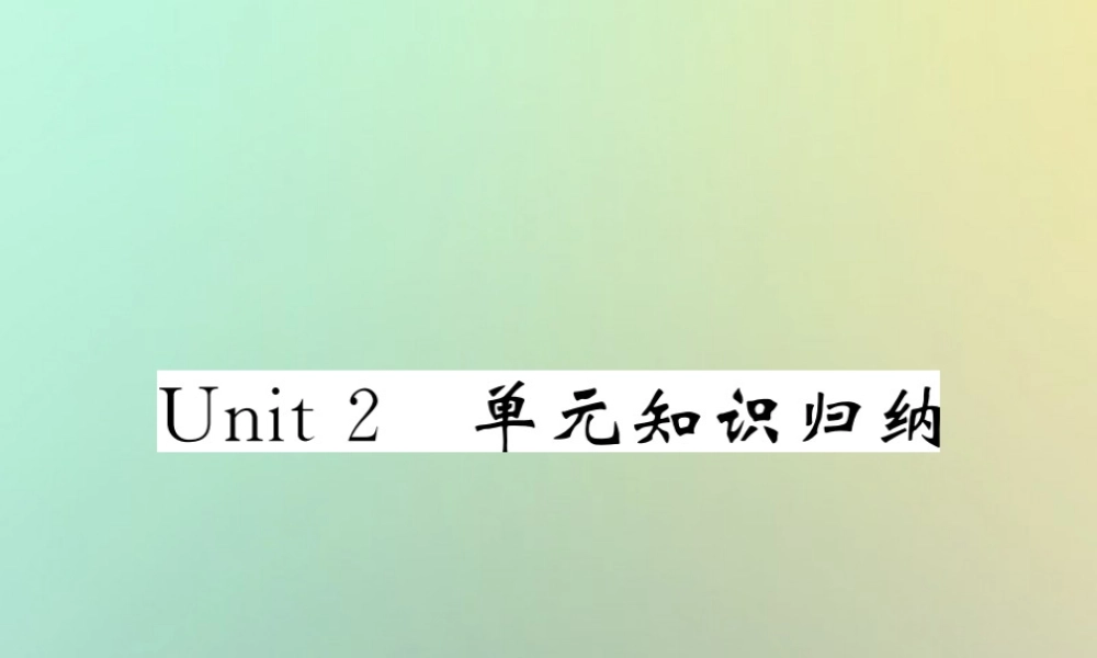 九年级英语全册 Unit 2 I think that mooncakes are delicious单元知识归纳课件 (新版)人教新目标版 课件