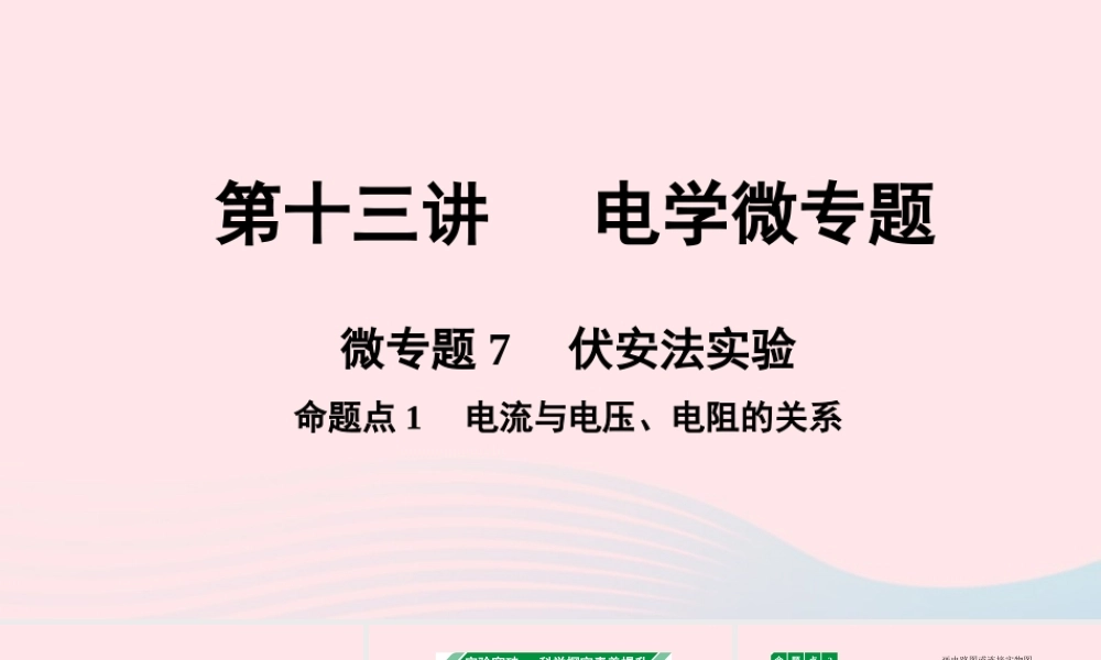 广东省中考物理一轮复习 第十三讲 电学微专题 微专题7 伏安法实验 命题点1 电流与电压、电阻的关系课件