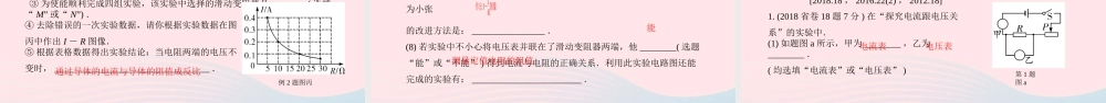 广东省中考物理一轮复习 第十三讲 电学微专题 微专题7 伏安法实验 命题点1 电流与电压、电阻的关系课件