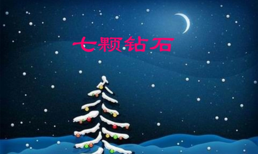 七年级语文上册 第六单元 第23课(七颗钻石)课件 苏教版 课件