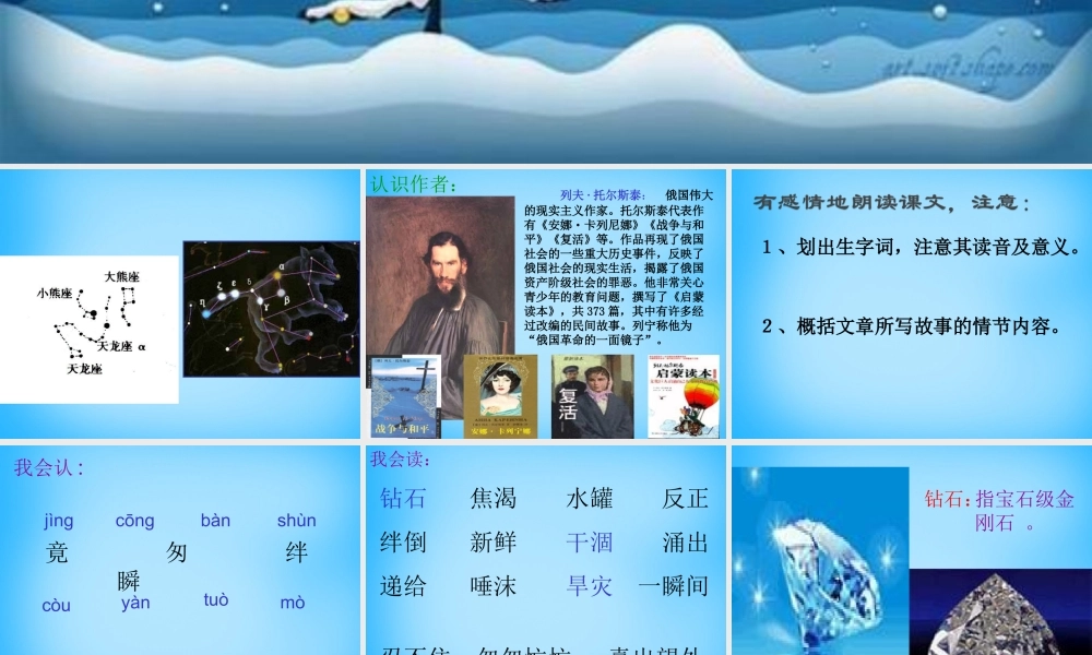 七年级语文上册 第六单元 第23课(七颗钻石)课件 苏教版 课件