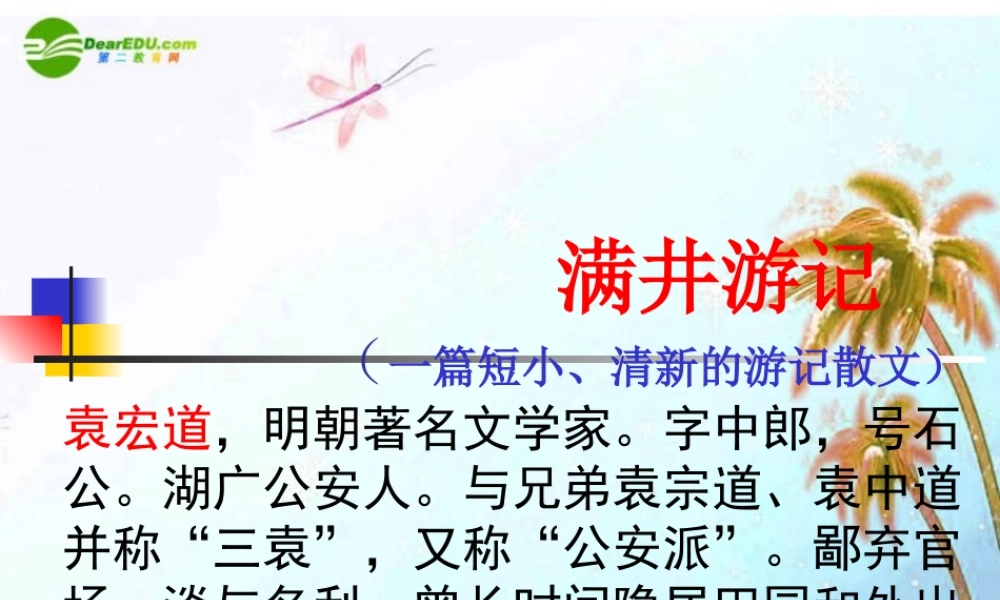 八年级语文下册(满井游记)课件 人教新课标版 课件