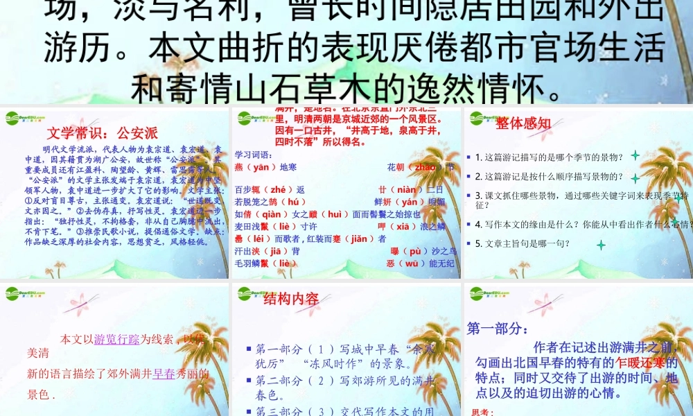 八年级语文下册(满井游记)课件 人教新课标版 课件