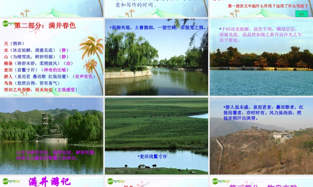 八年级语文下册(满井游记)课件 人教新课标版 课件