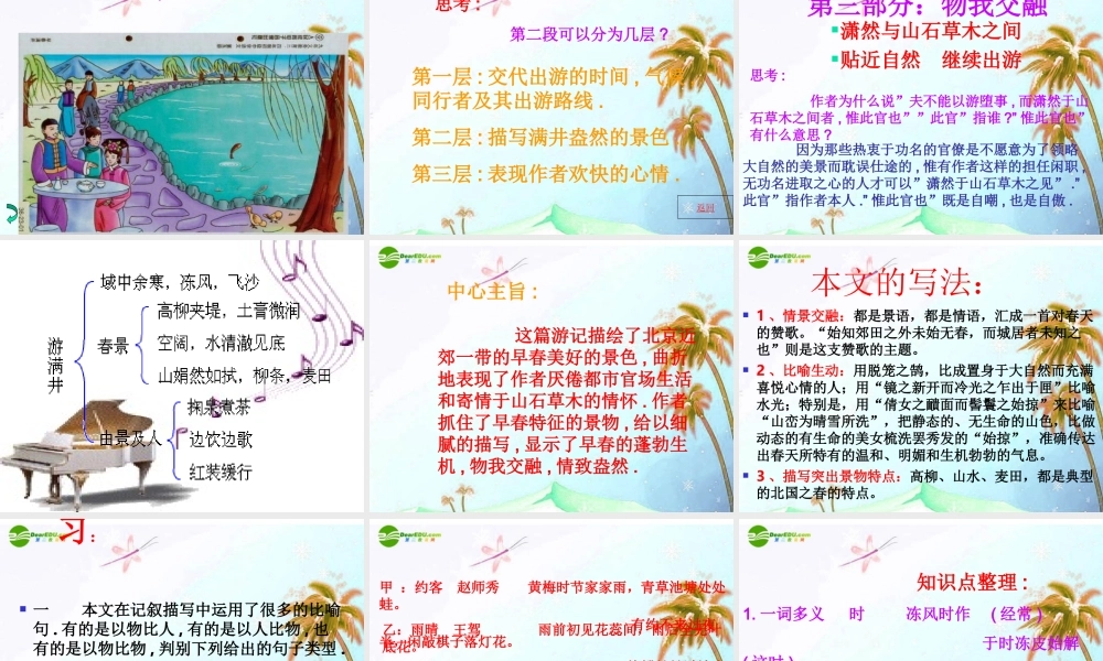八年级语文下册(满井游记)课件 人教新课标版 课件