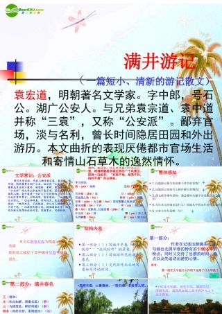 八年级语文下册(满井游记)课件 人教新课标版 课件