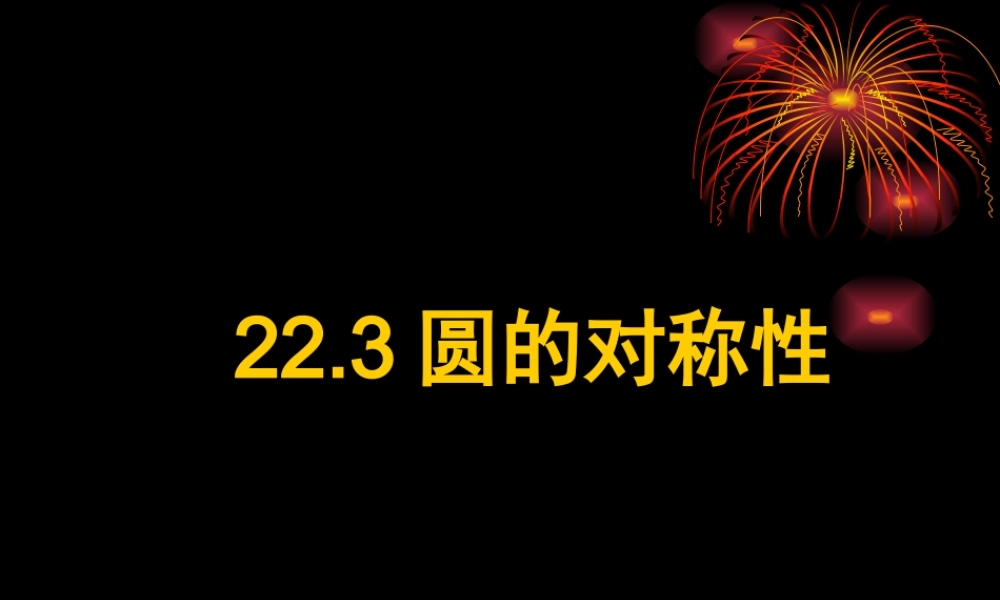 九年级数学上册 223圆的对称性 课件 北京课改版 课件