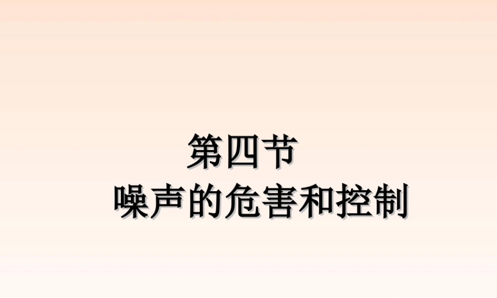 八年级物理上册 1.4(噪声的控制和危害)课件 人教新课标版 课件