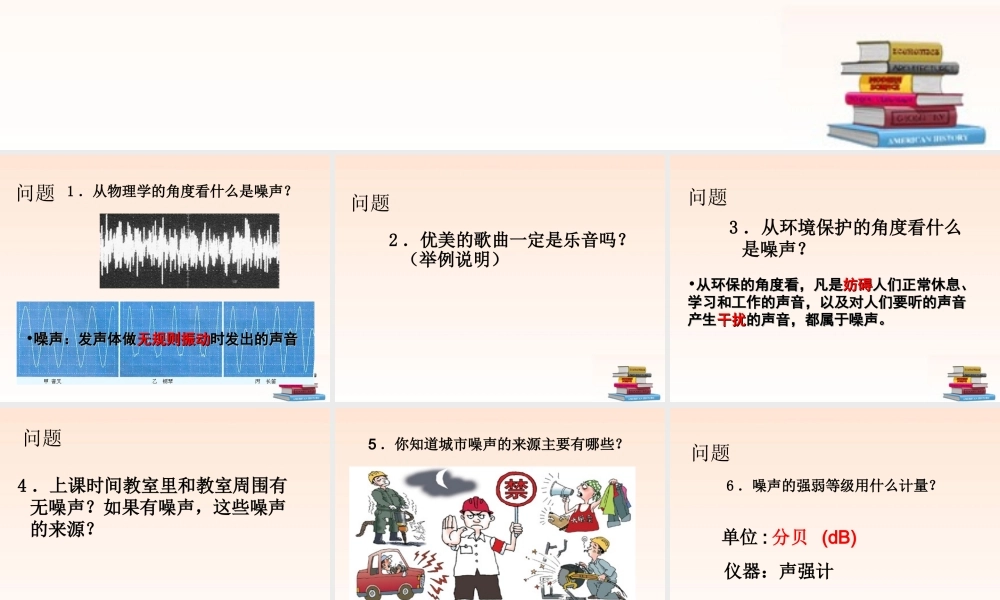 八年级物理上册 1.4(噪声的控制和危害)课件 人教新课标版 课件