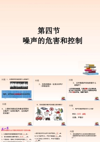 八年级物理上册 1.4(噪声的控制和危害)课件 人教新课标版 课件