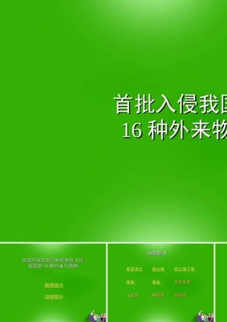 七年级生物上册 首批入侵我国的16种外来物种课件 人教新课标版 课件